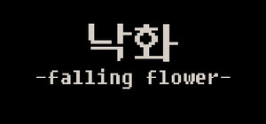 낙화 -falling flower banner