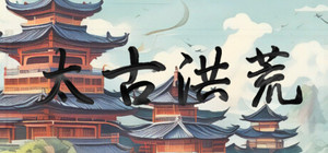 太古洪荒 banner