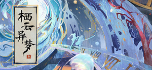 代号：栖云异梦叁 banner