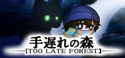 手遅れの森