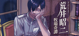 アパシー荒井昭二 ～牧場奇譚～ banner