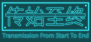 传始至终 Transmission from start to end banner