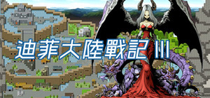 迪菲大陸戰記 III banner