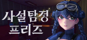 사설탐정 프리즈 banner