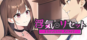 浮気リセット - Cheating Reset banner