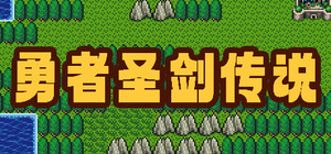 勇者圣剑传说 Legend of the Brave Sword banner