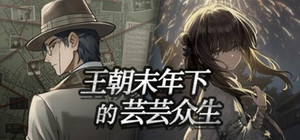 王朝末年下的芸芸众生 banner