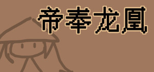 帝奉龙凰 DI FENG LONG HUANG banner