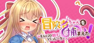 抓到冒險者醬了！～Live2D觸手模擬器～ banner