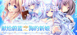 Haruka Ao no Hanayome ni banner