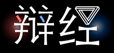 辩经