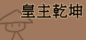 皇主乾坤 HUANG ZHU QIAN KUN banner