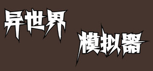 异世界模拟器 banner