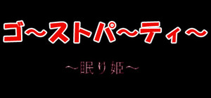 ゴーストパーティー 眠り姫 banner