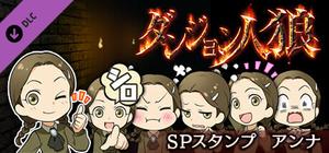 ダンジョン人狼 スペシャルスタンプ アンナ banner