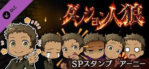 ダンジョン人狼 スペシャルスタンプ アーニー banner