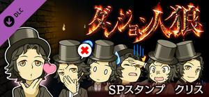 ダンジョン人狼 スペシャルスタンプ クリス banner