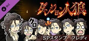 ダンジョン人狼 スペシャルスタンプ フレディ banner