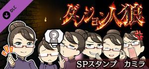 ダンジョン人狼 スペシャルスタンプ カミラ banner