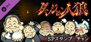 ダンジョン人狼 スペシャルスタンプ チャン banner