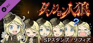 ダンジョン人狼 スペシャルスタンプ ソフィア banner