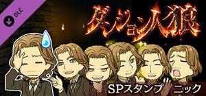 ダンジョン人狼 スペシャルスタンプ ニック banner