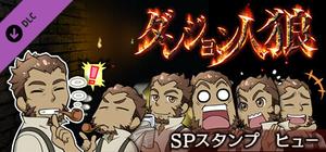 ダンジョン人狼 スペシャルスタンプ ヒュー banner