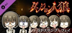 ダンジョン人狼 スペシャルスタンプ フェイ banner