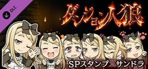 ダンジョン人狼 スペシャルスタンプ サンドラ banner