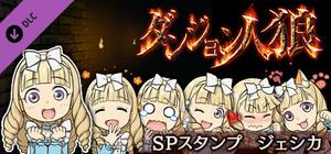 ダンジョン人狼 スペシャルスタンプ ジェシカ banner