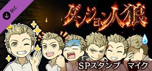 ダンジョン人狼 スペシャルスタンプ マイク banner