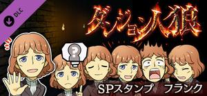 ダンジョン人狼 スペシャルスタンプ フランク banner