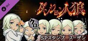 ダンジョン人狼 スペシャルスタンプ スーザン banner