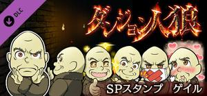 ダンジョン人狼 スペシャルスタンプ ゲイル banner
