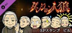 ダンジョン人狼 スペシャルスタンプ ビル banner