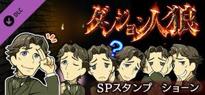 ダンジョン人狼 スペシャルスタンプ ショーン banner