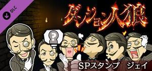 ダンジョン人狼 スペシャルスタンプ ジェイ banner