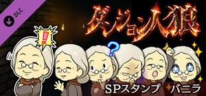 ダンジョン人狼 スペシャルスタンプ バニラ banner