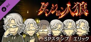 ダンジョン人狼 スペシャルスタンプ エリック banner