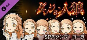 ダンジョン人狼 スペシャルスタンプ ローラ banner