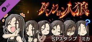 ダンジョン人狼 スペシャルスタンプ ミカ banner