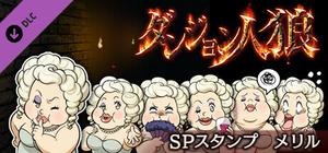 ダンジョン人狼 スペシャルスタンプ メリル banner