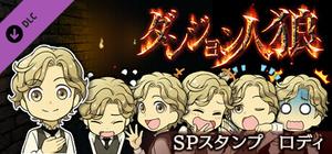 ダンジョン人狼 スペシャルスタンプ ロディ banner
