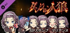 ダンジョン人狼 スペシャルスタンプ マリアンヌ banner