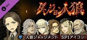 ダンジョン人狼 人狼ジャッジメント SP1アイコン banner