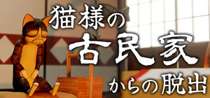 猫様の古民家からの脱出 banner