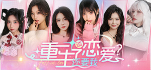 重生了还要我谈恋爱？ banner