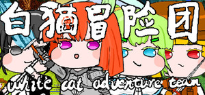 白猫冒险团 White Cat Adventure Team banner