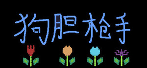 狗胆枪手 banner