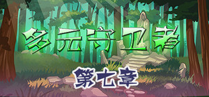 多元守卫者 Diverse Defenders banner